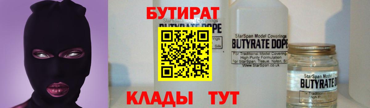 БУТИРАТ вода Благовещенск
